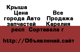 Крыша Hyundai Solaris HB › Цена ­ 22 600 - Все города Авто » Продажа запчастей   . Карелия респ.,Сортавала г.